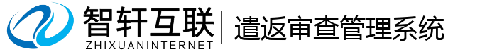 遣返审查管理系统